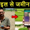 जमीन नापने वाला ऐप | LandMeasurementApp